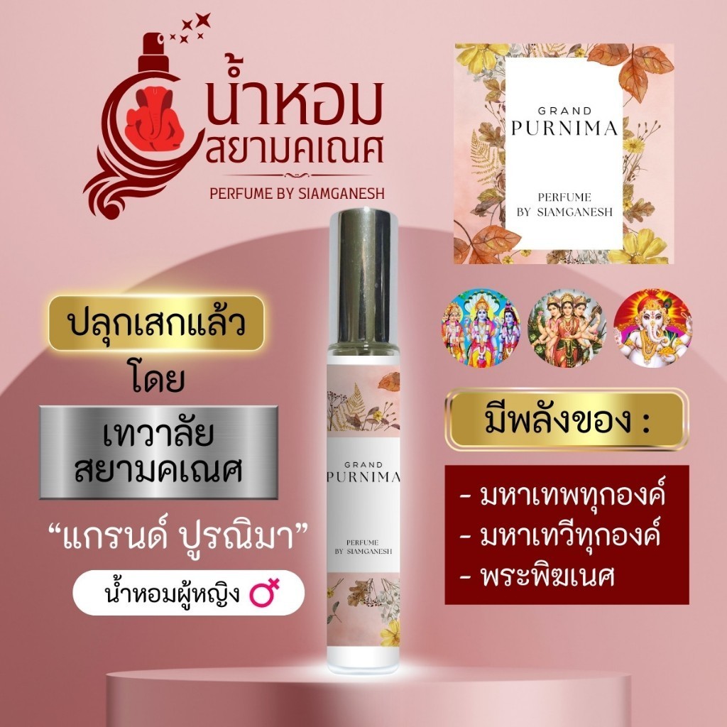น้ำหอมแกรนด์ ปูรณิมา น้ำหอมรวมองค์เทพ พระแม่อุมาเทวี พระแม่ลักษมี พระพิฆเนศ ตรีมูรติ ตรีศักติ GRAND PURNIMA