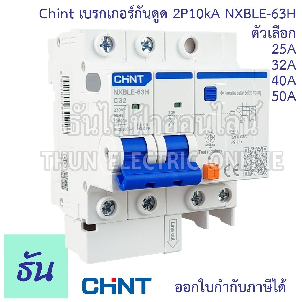 เบรกเกอร์ Chint NXBLE-63H เบรกเกอร์กันดูด 2P 10KA  ตัวเลือก 25A 32A 40A 50A เบรกเกอร์ RCBO เมนเบรกเก