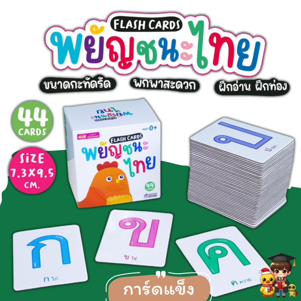 Flash Cards  พยัญชนะไทย 44 ใบ ขนาดกะทัดรัด (การ์ดแข็ง) กล่องขาว Mr.beam