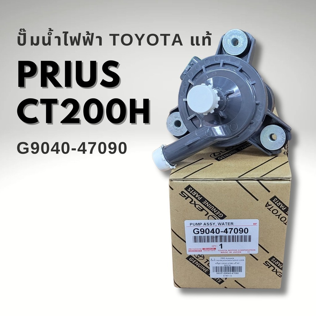 ปั๊มน้ำ TOYOTA PRIUS (INVERTER) LEXUS CT200h รหัส G9040-47090