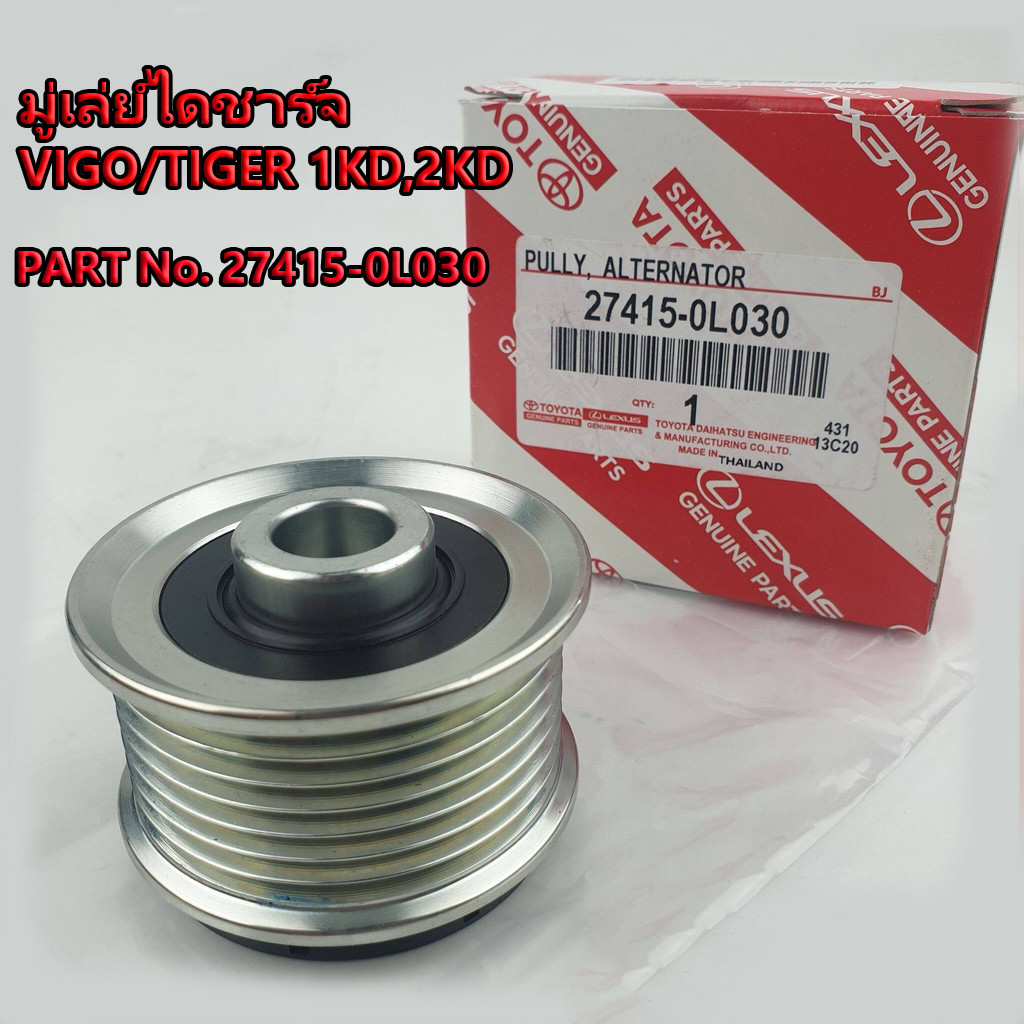 【จัดส่งที่รวดเร็ว】มู่เล่ย์ไดชาร์จ VIGO/TIGER 1KD,2KD (ดีเซล) ฟรีล็อค แบบมีลูกปืน PART No. 27415-0L030 [ร่อง 7PK] มู่เล