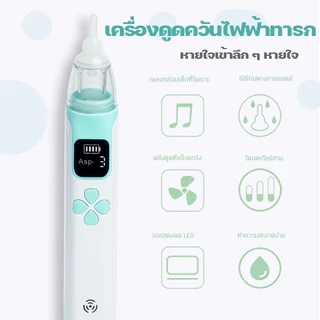 เครื่องดูดน้ำมูก เครื่องดูดน้ำมูกเด็ก อัตโนมัติ แบบใช้ไฟฟ้า 3 หัว แรงดูด 5 เกียร์