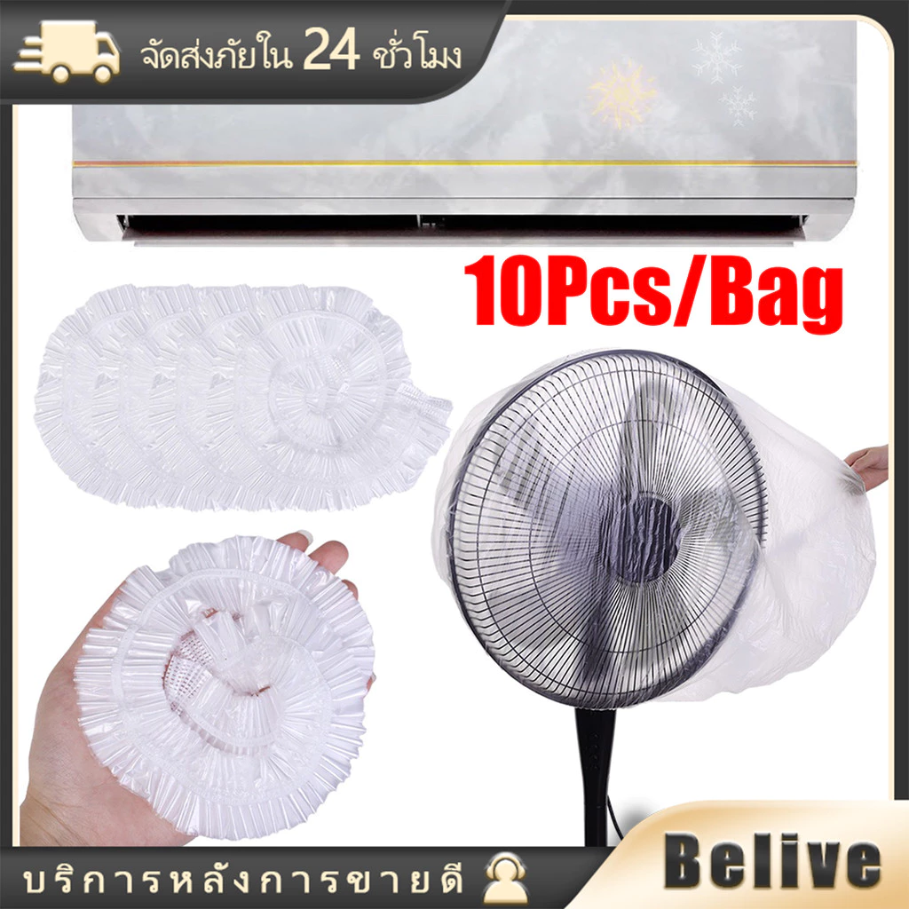 ถุงคลุมพัดลม คลุมแอร์ กันฝุ่น 10ชิ้น ขนาด70 * 145 ซม.แบบใช้แล้วทิ้ง ผ้าคลุมเฟอร์นิเจอร์
