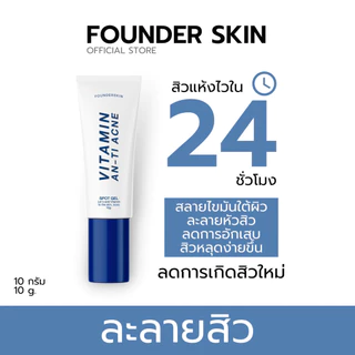 ลด 50% ในไลฟ์ พร้อมส่ง❗️เจลละลายสิว BHA2% ฟาวเดอร์สกิน เจลแต้มสิว ช่วยลดสิวอุดตัน founderskin