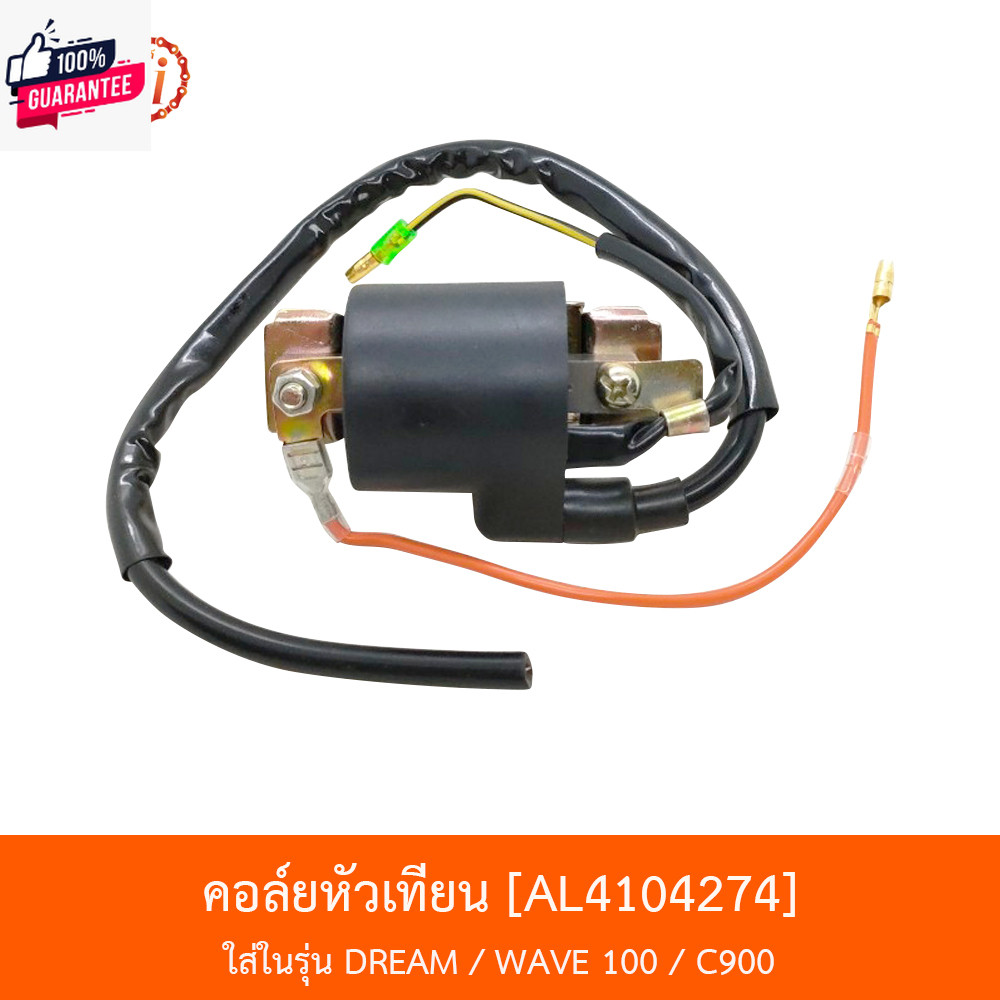 BJNxAlaiD AL4104274 คอล์ยหัวเทียน - HONDA DREAM / HONDA WAVE 100 / HONDA C900 อะไหล่มอเตอร์ไซค์