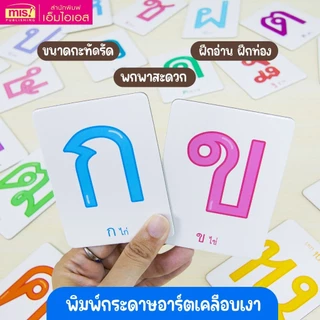 Flash Cards : พยัญชนะไทย เรียนรู้พยัญชนะไทย 44 ใบ ขนาดกะทัดรัด (การ์ดแข็ง)