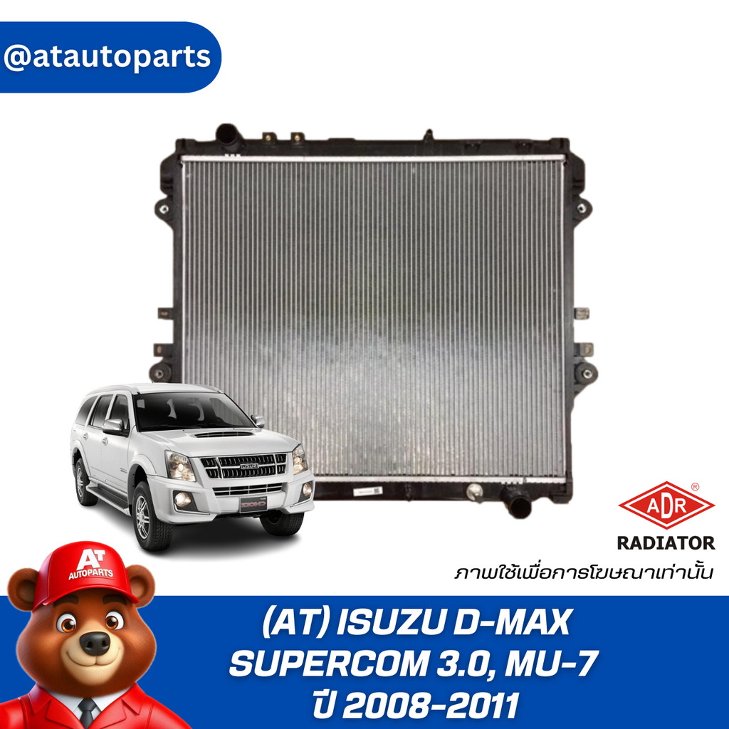 ADR หม้อน้ำ (AT) ISUZU D-MAX SUPERCOM 3.0, MU-7 ปี 2008-2011 , 3241-1027C