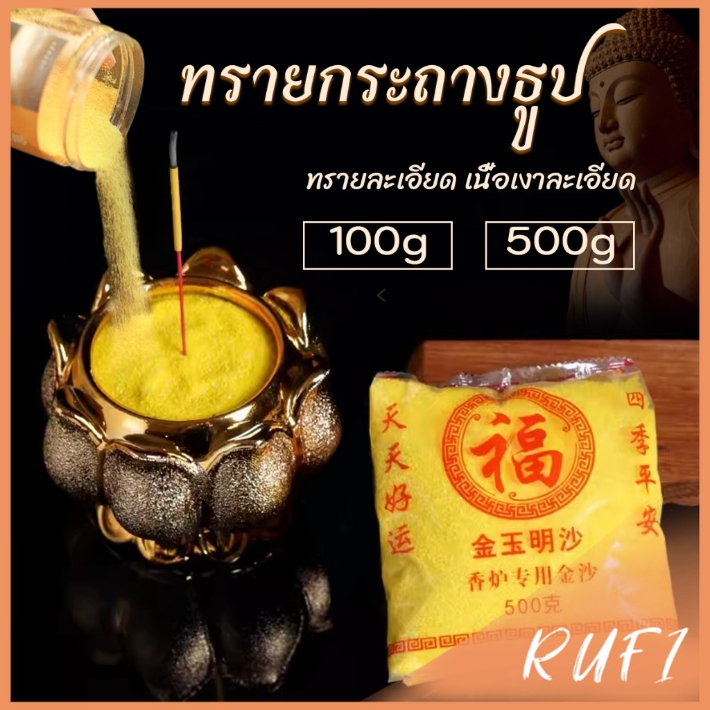 RUFI ทรายกระถางธูป 100g/500g ทรายละเอียดสีเหลืองมงคล ใส่กระถางธูป บูชาพระ Incense burner sand