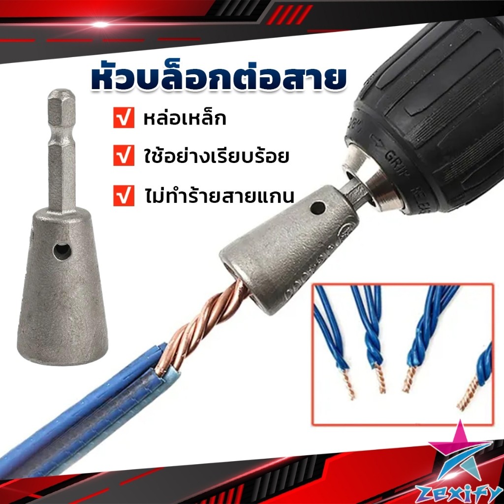 ZXF หัวบล็อกพันสายไฟ เครื่องมือบิดลวดบิดเกลียว สำหรับสว่านไฟฟ้า Wire Twisting Tool