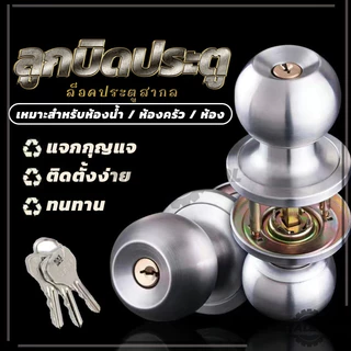 (มีกุญแจ) ลูกบิดประตู ลูกบิดทั่วไป ทนทาน คุณภาพสูง สแตนเลส พร้อมส่ง