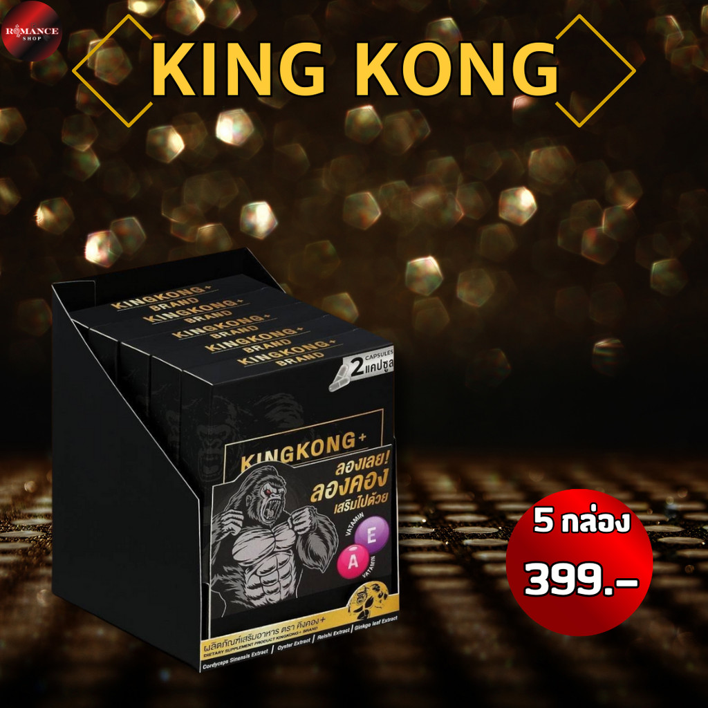 KingKong คิงคอง ผลิตภัณฑ์เสริมอาหาร โปร 5 กล่อง ( 1กล่อง บรรจุ 2แคปซูล ) - Romance Shop