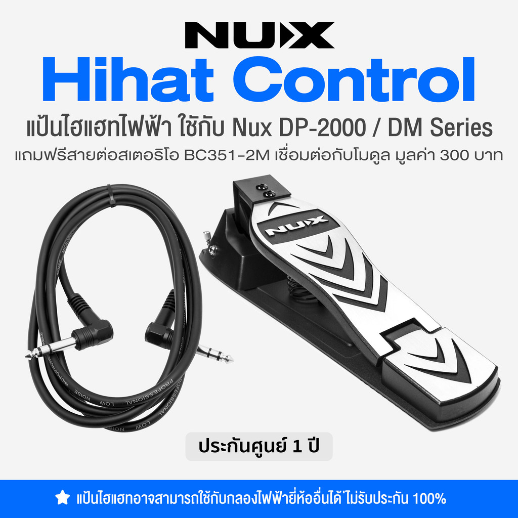 Nux® HHC Hi-Hat Control for Electric Drum แป้นไฮแฮท สำหรับกลองไฟฟ้า Nux DM Series / Nux DP-2000 + แถมฟรีสายสเตอริโอ ** ป