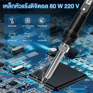 80w หัวแร้งบัดกรีไฟฟ้า ปรับอุณหภูมิได้ และความร้อนเร็ว
