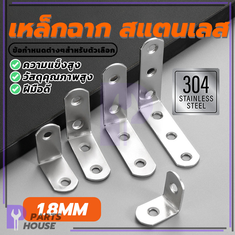 ยึดมุม DIY  เหล็กฉากสแตนเลส ไม่เป็นสนิมตลอดชีพ แข็งแรง ทนทาน