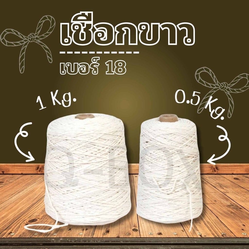 ++เชือกขาว เชือกพัสดุ 500/1000 กรัม (1 ม้วน) เชือกมัดกล่องพัสดุ เชือกไปรษณีย์ เชือกมัดกล่อง