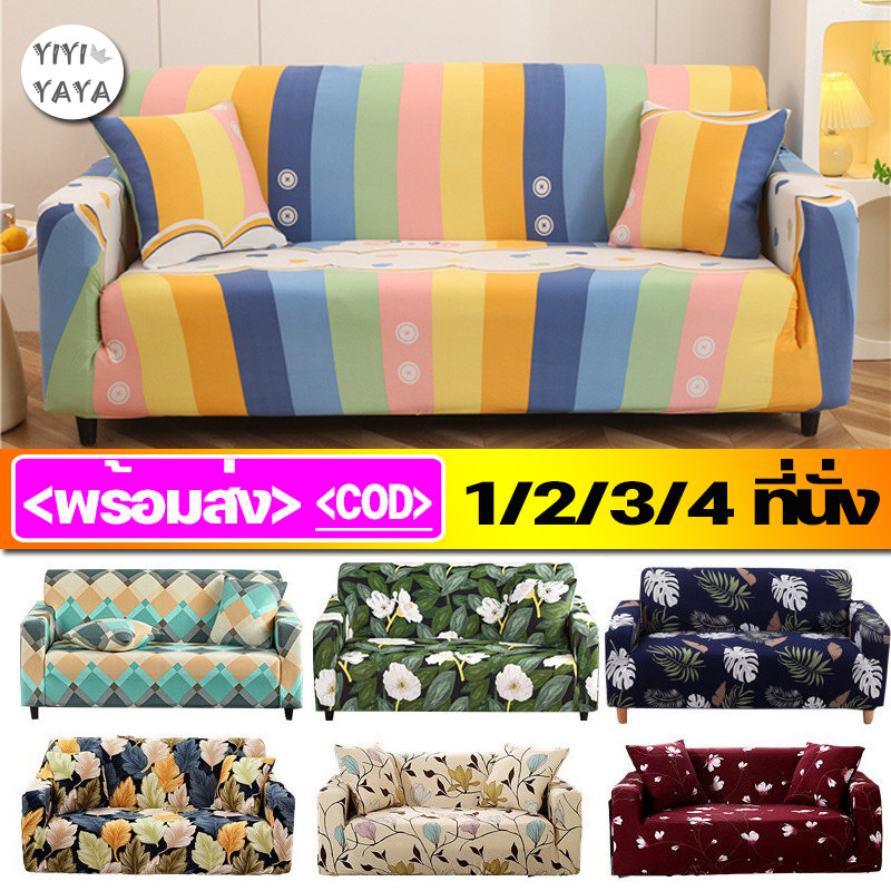 <พร้อมส่ง>ผ้าคลุมโซฟา แบบยืดหยุ่น 1/2/3/4 ที่นั่ง ผ้าคุมโซฟา กันลื่น ทำความสะอาดและล้างง่าย รูปทรง L สากล