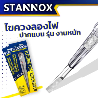 ไขควงลองไฟ ปากแบน STANNOX รุ่นลุยงานหนัก ปากกาทดสอบแรงดันไฟฟ้า ไขควังวัดไฟ แบบไม่สัมผัส มีไฟ LED