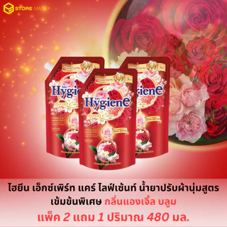 (แพ็ค 3 ถุง)Hygiene ไฮยีน น้ำยาปรับผ้านุ่ม สูตรเข้มข้นพิเศษ 480-490 มล. 3 ถุง(ไฮยีนปรับ)