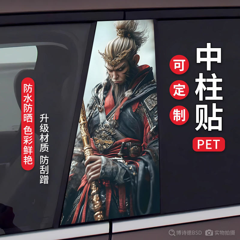 [Black Myth: Wu kong] Steam Anime Game Black Myth Goku Car BC คอลัมน์สติกเกอร์ตกแต่งรถดัดแปลงรถสติกเ