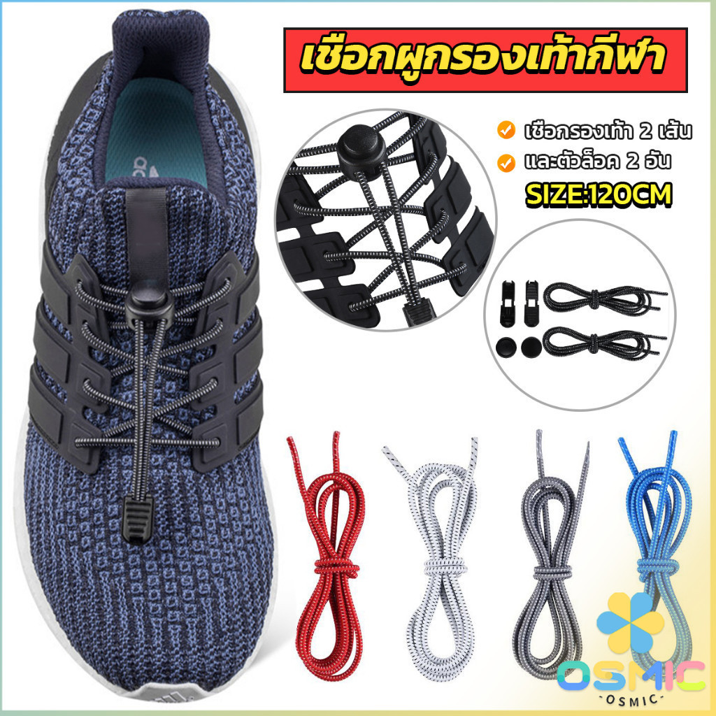 MIC เชือกผูกรองเท้า แบบยืดหยุ่น แบบคลิปล๊อค ความยาว 120cm  shoelaces