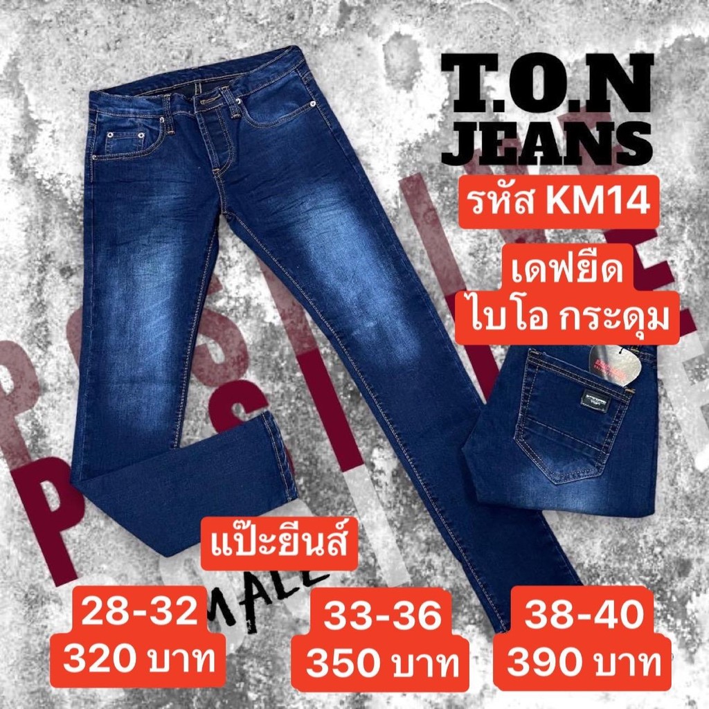 แป๊ะยีนส์ รหัส KM14 เอว 26-40 เดฟยืด ฟอกใบโอ กระดุม ป้ายTon