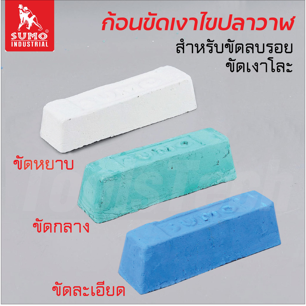 SUMO ก้อนขัดเงา ไขปลาวาฬ แบบขัดหยาบ กลาง และละเอียด ขนาด 600g และ1000g สำหรับขัดลบรอย และขัดเงา เหล็ก สแตนเลส อลูมิเนียม