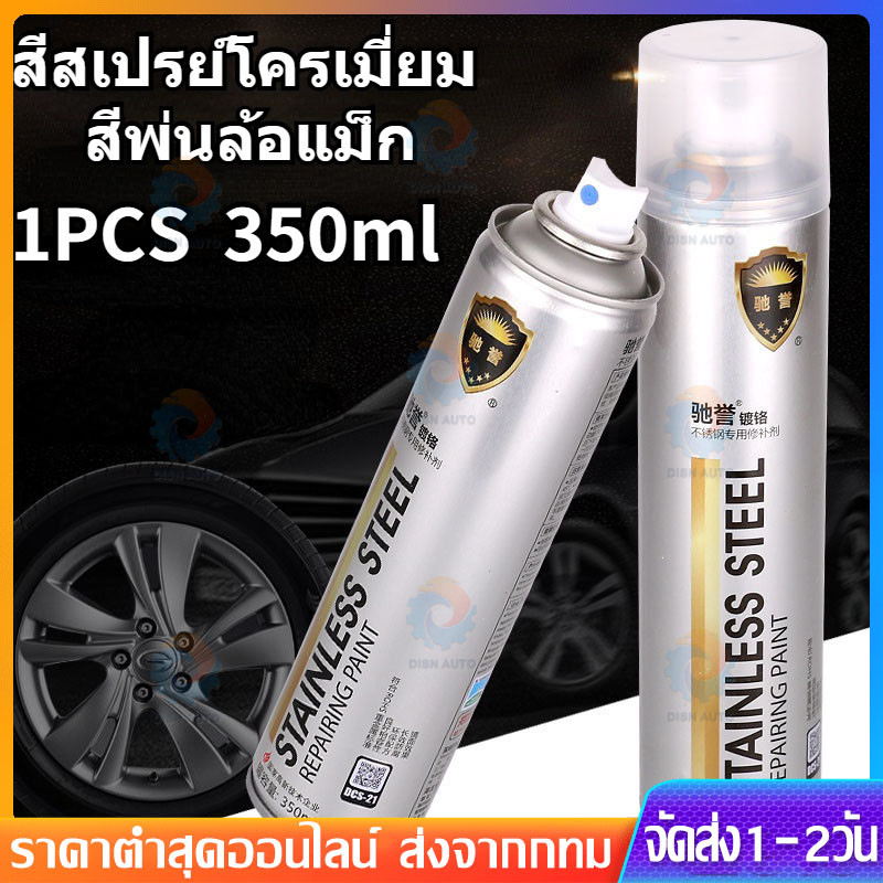 สีพ่นรถยนต์ สีสเปรย์โครเมี่ยม สีพ่นล้อแม็ก 350ml สเปรย์ซ่อมสีรถสีพ่นล้อแม็ก สีกระป๋องพ่นรถ สีโครเมี่ยมแท้ สีโครเมี่ยมเงา