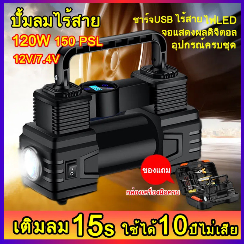 ปั้มลมไร้สาย การชาร์จ USB 150 PSL 120W 12V/7.4V หัวเติมลมยางรถยนต์
