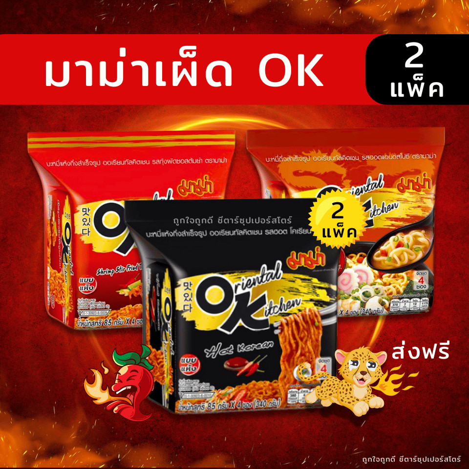 [🎫โค้ดคู่ ไม่ต้องทักแชท] มาม่า OK ออเรียนทัลคิตเชน 1 แพ็ค 4 ห่อ x 2 แพ็ค (ทุกรสชาติ)
