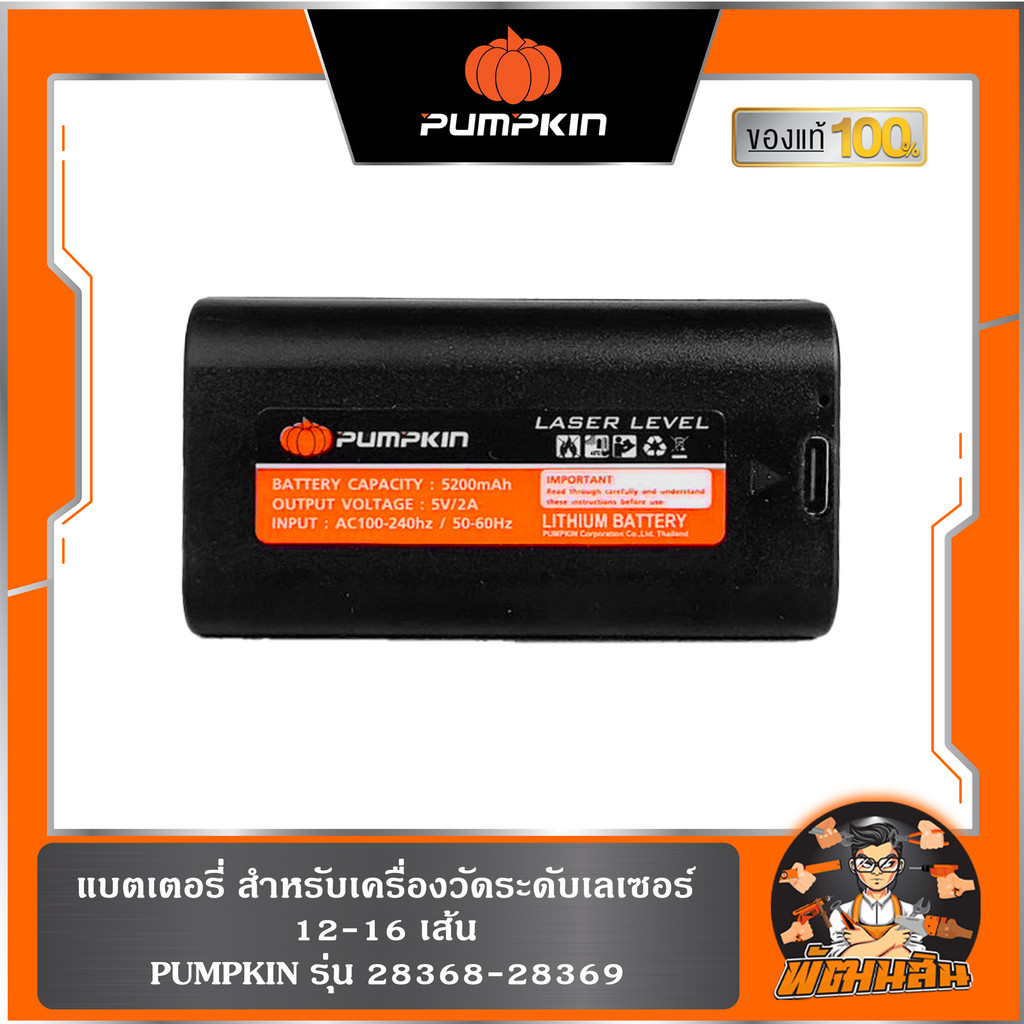 พร้อมส่ง แบตเตอรี่ สำหรับเครื่องวัดระดับเลเซอร์ 12-16 เส้น รุ่น 28368-28369 PUMPKIN