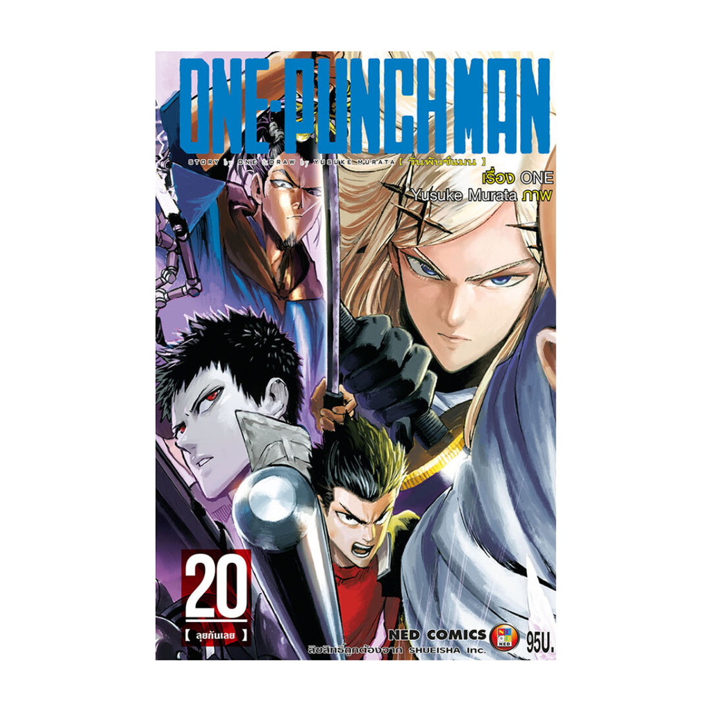 นายอินทร์ หนังสือ ONE-PUNCH MAN ล.20