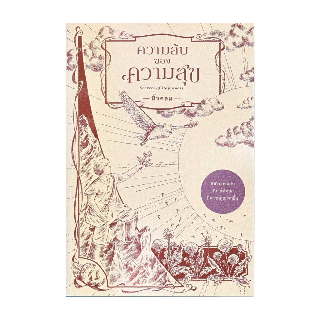 นายอินทร์ หนังสือ ความลับของความสุข : Secrets of Happiness