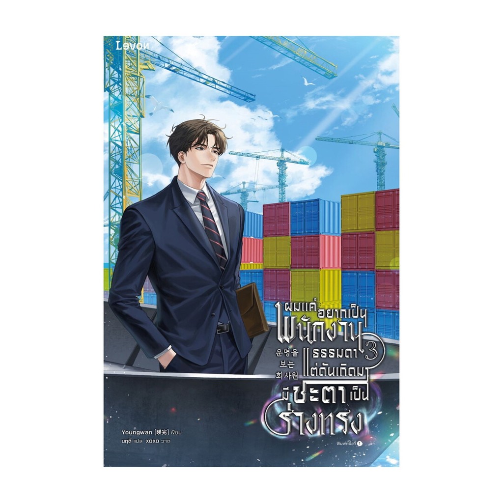 นายอินทร์ หนังสือ ผมแค่อยากเป็นพนักงานธรรมดา แต่ดันเกิดมามีชะตาเป็นร่างทรง เล่ม 3