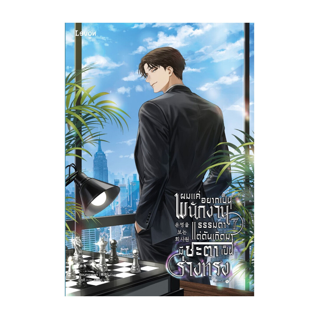 นายอินทร์ หนังสือ ผมแค่อยากเป็นพนักงานธรรมดา แต่ดันเกิดมาชะตาเป็นร่างทรง เล่ม 7