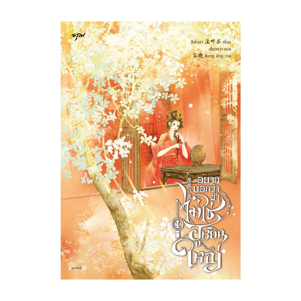นายอินทร์ หนังสือ อยากบอกว่าข้าไม่ใช่ฮูหยินใหญ่ เล่ม 1