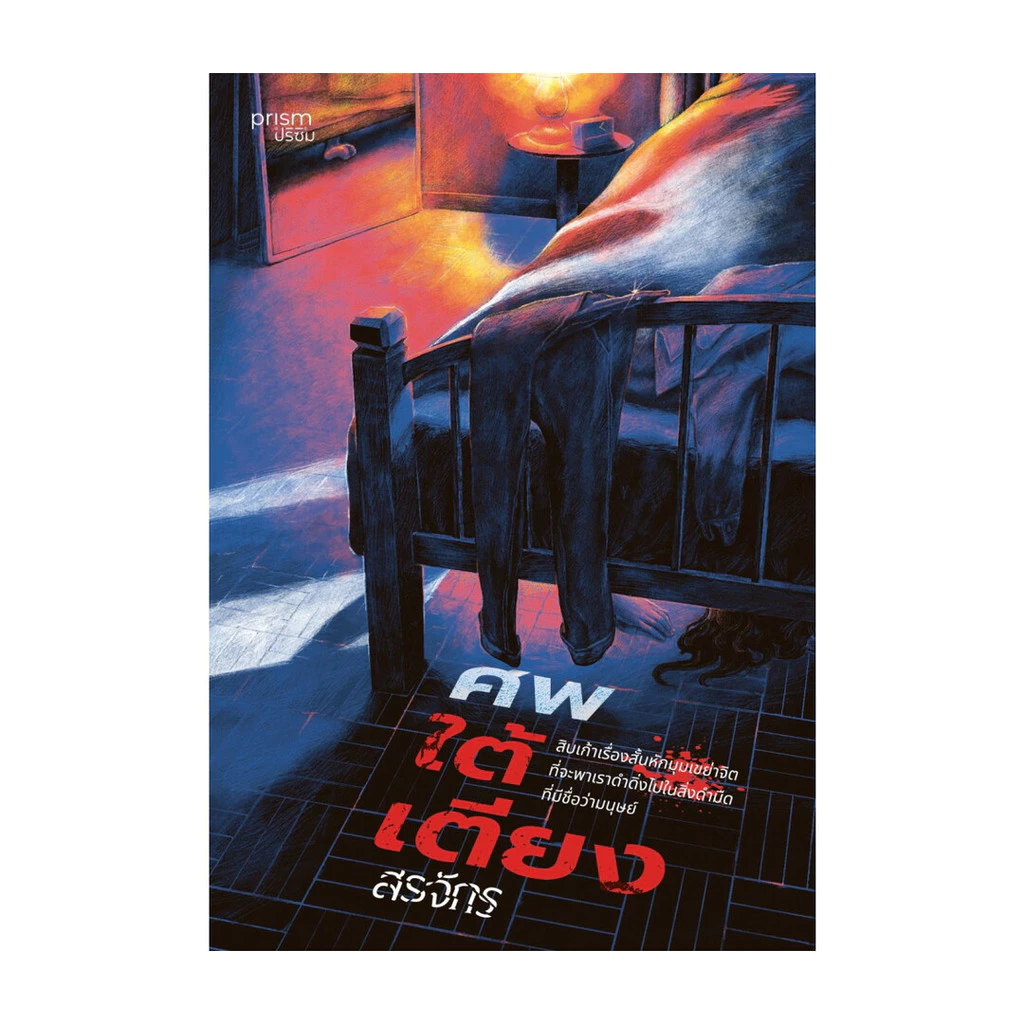 นายอินทร์ หนังสือ ศพใต้เตียง โดย สรจักร สำนักพิมพ์ prism publishing , ปริซึม