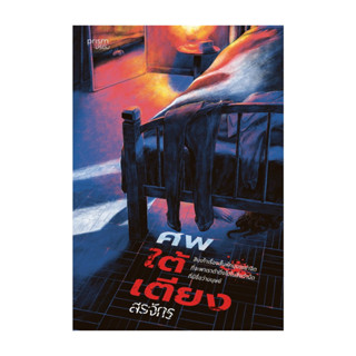 หนังสือ ศพใต้เตียง โดย สรจักร สำนักพิมพ์  prism publishing ,…