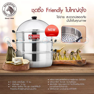 Zebra ซึ้งชุด 26,28,32,36,40,50 ซม. Friendly 164628 164640 หัวม้าลาย หม้อนึ่ง ซึ้งสแตนเลสหัวม้าลาย ซึ้งนึ่งปลา ซึ้งติ...