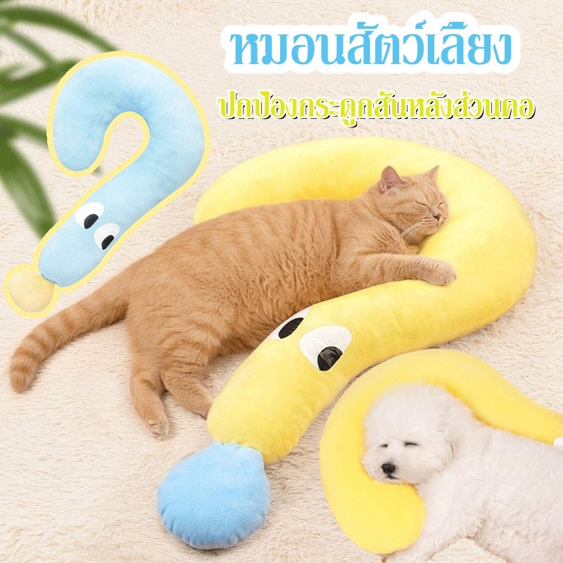 😺🐶หมอนสัตว์เลี้ยง หมอนตัวยู หมอนสำหรับแมว หมอนลูกสุนัข หมอนเพื่อปกป้องกระดูกสันหลังส่วนคอ ผ้าฝ้าย ถอดออกได้ การล้าง