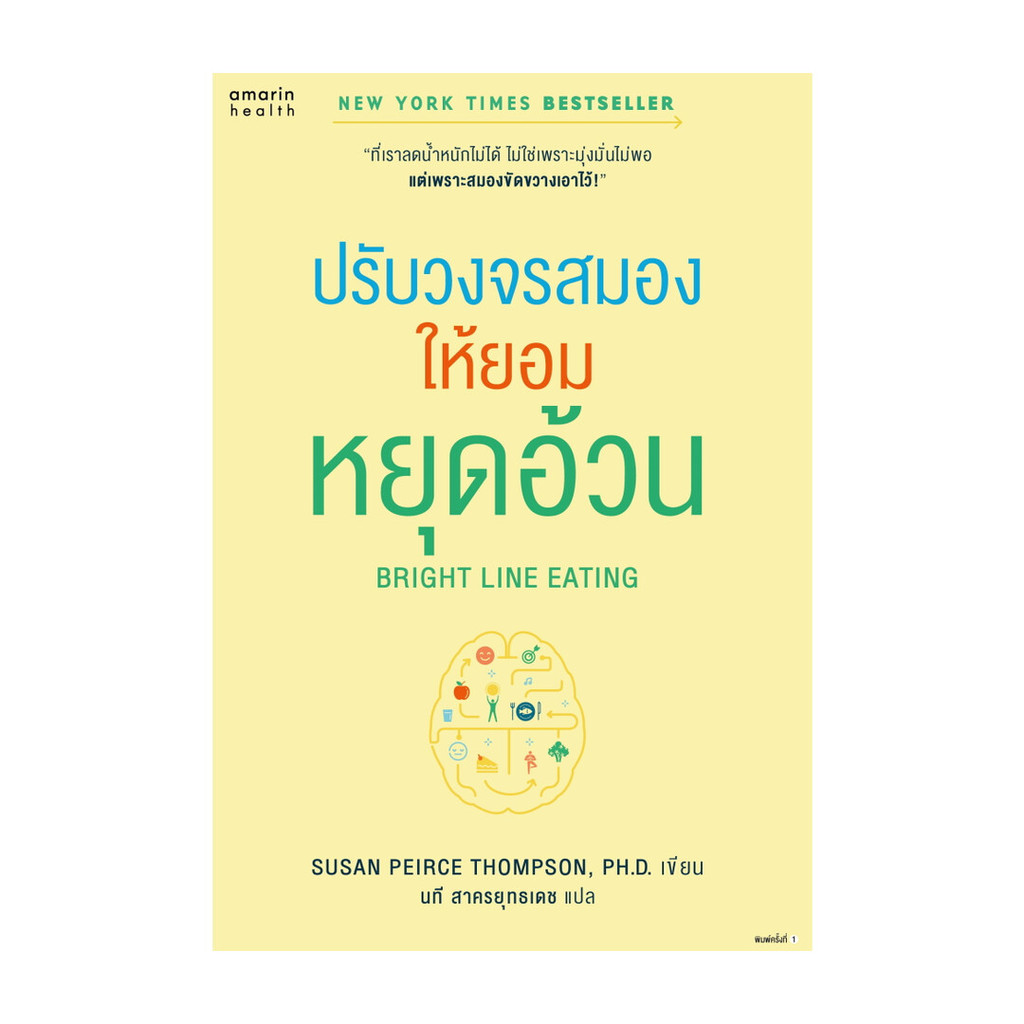 นายอินทร์ หนังสือ Bright Line Eating ปรับวงจรสมองให้ยอมฯ