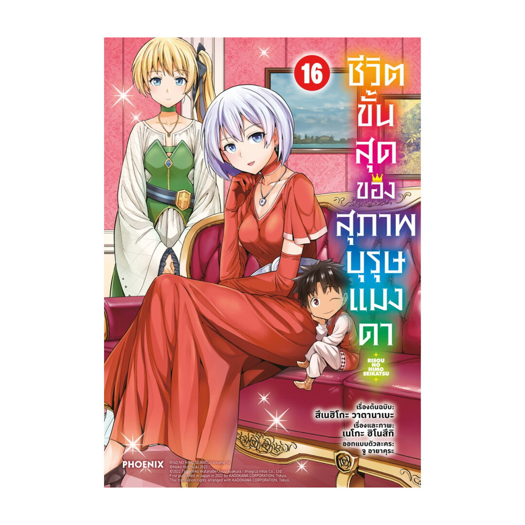 นายอินทร์ หนังสือ ชีวิตขั้นสุดของสุภาพบุรุษแมงดา เล่ม 16 (Mg)