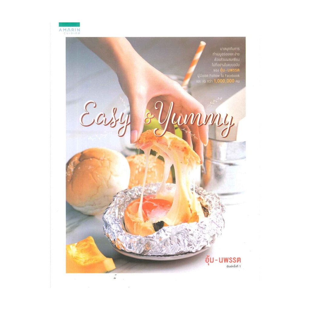 อมรินทร์บุ๊ค หนังสือ Easy  & Yummy