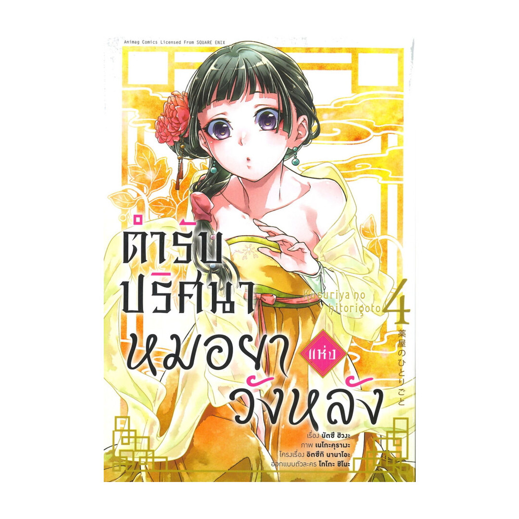 นายอินทร์ หนังสือ ตำรับปริศนาหมอยาแห่งวังหลัง เล่ม 4 (การ์ตูน)