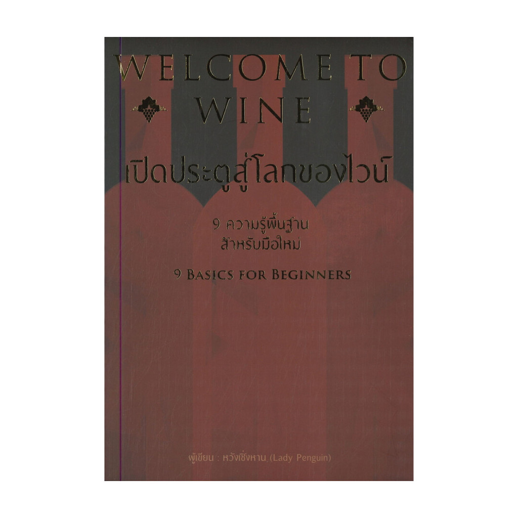 นายอินทร์ หนังสือ WELCOME TO WINE เปิดประตูสู่โลกของไวน์