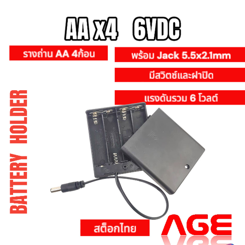รางถ่าน AA 4 ก้อน 6V พร้อมสวิตช์และฝาปิด หัวแจ็ค 5.5x2.1mm