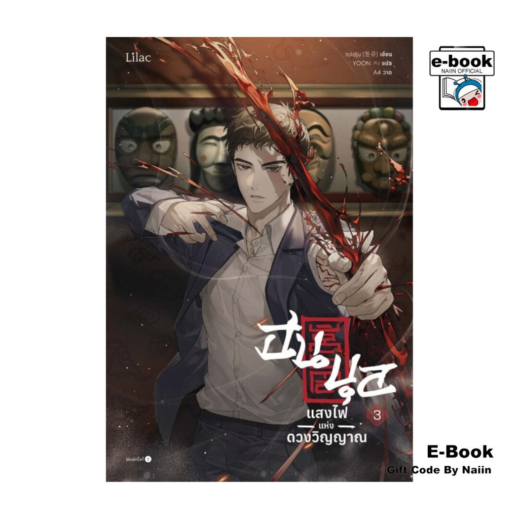 [E-Book Digital code] ฮนบุล แสงไฟแห่งดวงวิญญาณ เล่ม 3