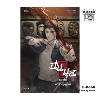 [E-Book Digital code] ฮนบุล แสงไฟแห่งดวงวิญญาณ เล่ม 3