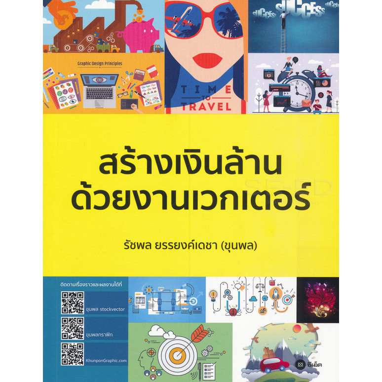Se-ed (ซีเอ็ด) : หนังสือ สร้างเงินล้านด้วยงานเวกเตอร์