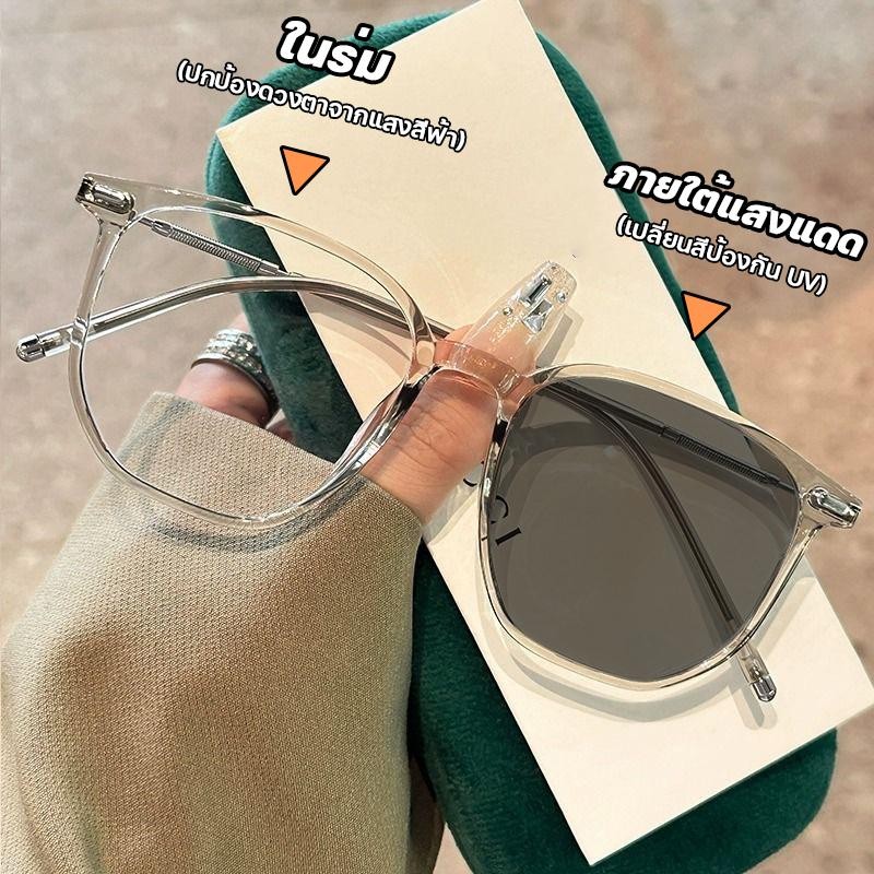 แว่นสายตาสั้นเลนส์ออโตเมติก ออกแดดเปลี่ยนสี UV400 แว่นกรองแสง ผญ กันUV99% ออโต้กรองแสง กรองแสงออโต้ แว่นตากรองแสง auto