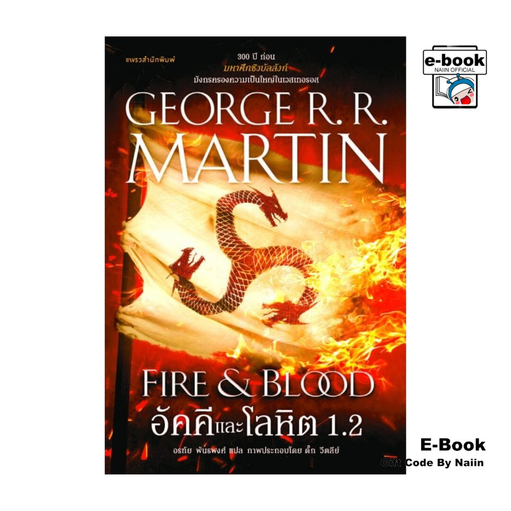 [E-Book Digital code] อัคคีและโลหิต 1.2